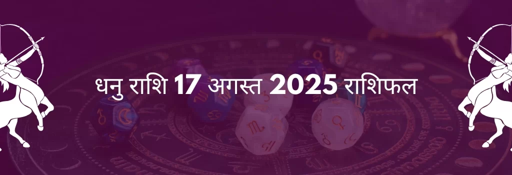 धनु राशि 17 अगस्त 2025 राशिफल
