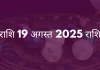 धनु राशि 19 अगस्त 2025 राशिफल