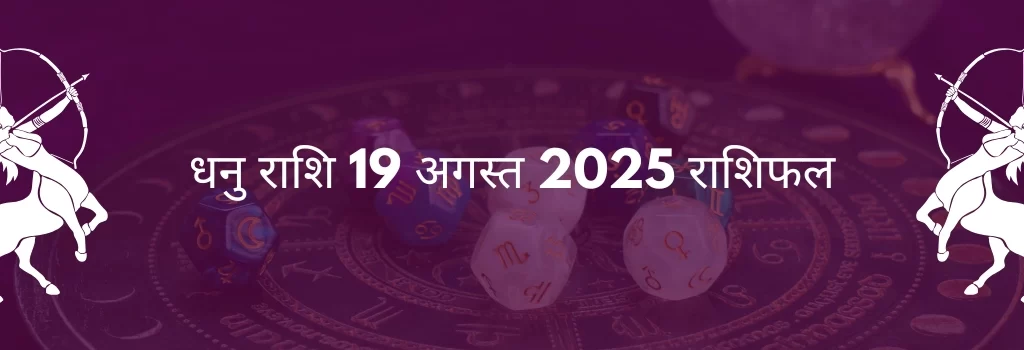धनु राशि 19 अगस्त 2025 राशिफल