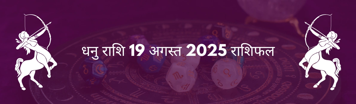 धनु राशि 19 अगस्त 2025 राशिफल