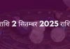 धनु राशि 2 सितंबर 2025 राशिफल