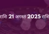 धनु राशि 21 अगस्त 2025 राशिफल