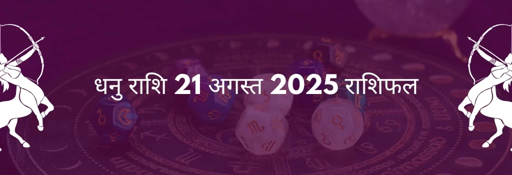 धनु राशि 21 अगस्त 2025 राशिफल