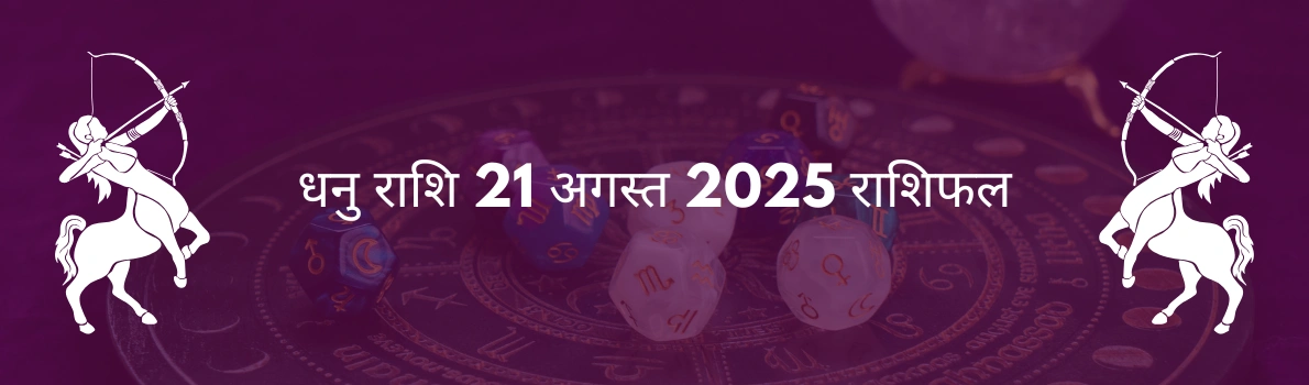 धनु राशि 21 अगस्त 2025 राशिफल