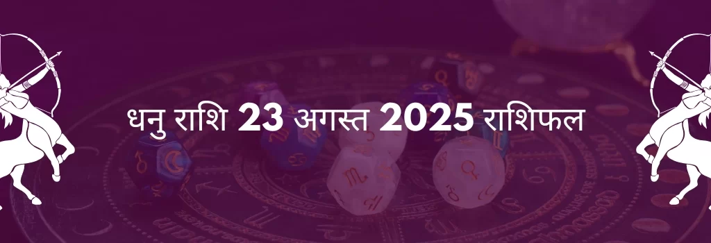 धनु राशि 23 अगस्त 2025 राशिफल