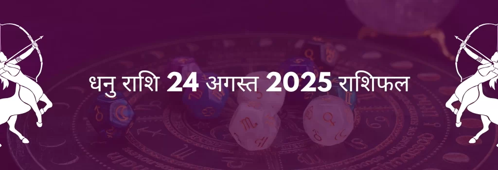 धनु राशि 24 अगस्त 2025 राशिफल