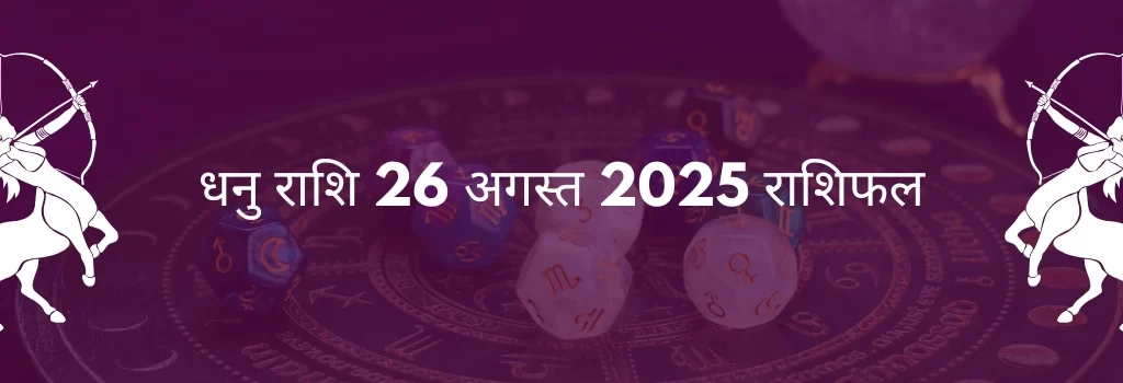 धनु राशि 26 अगस्त 2025 राशिफल
