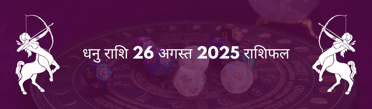 धनु राशि 26 अगस्त 2025 राशिफल
