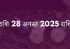 धनु राशि 28 अगस्त 2025 राशिफल
