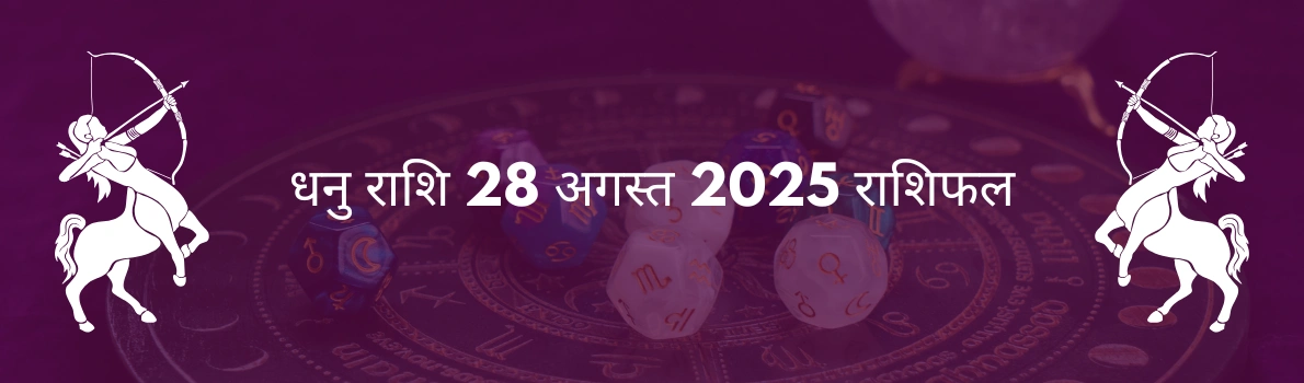 धनु राशि 28 अगस्त 2025 राशिफल