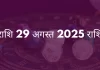धनु राशि 29 अगस्त 2025 राशिफल