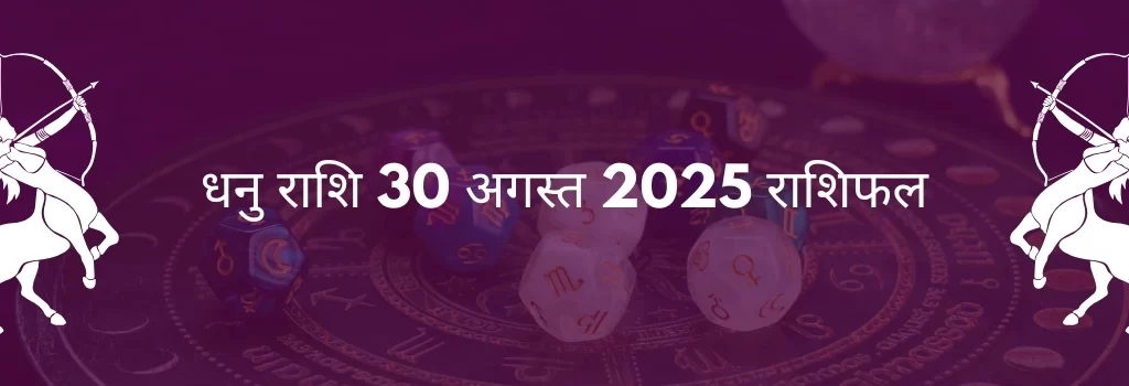 धनु राशि 30 अगस्त 2025