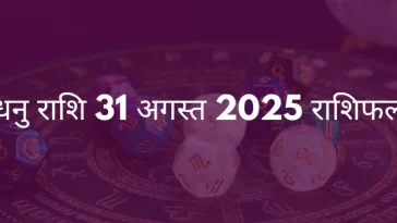 धनु राशि 31 अगस्त 2025 राशिफल