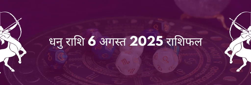 धनु राशि 6 अगस्त 2025 राशिफल