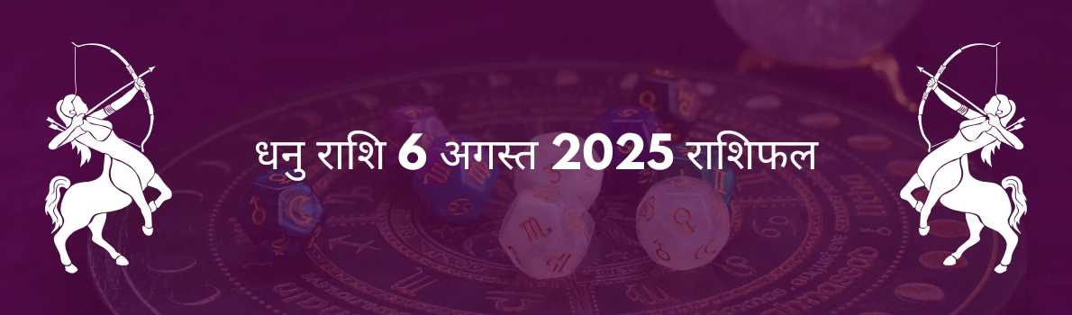 धनु राशि 6 अगस्त 2025 राशिफल