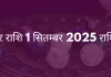 मकर राशि 1 सितम्बर 2025 राशिफल