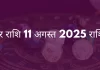 मकर राशि 11 अगस्त 2025 राशिफल