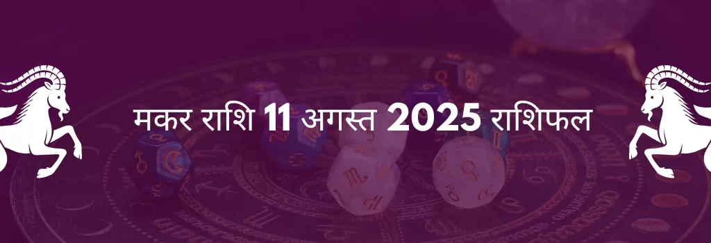 मकर राशि 11 अगस्त 2025 राशिफल