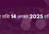 मकर राशि 14 अगस्त 2025 राशिफल