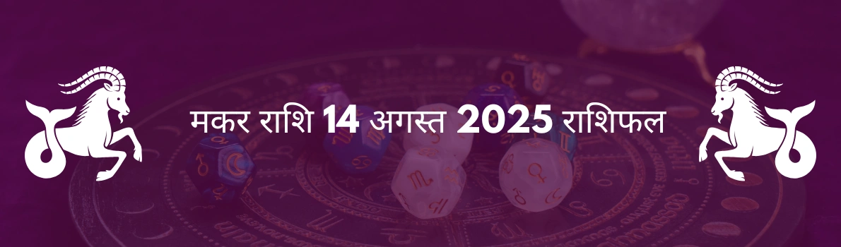 मकर राशि 14 अगस्त 2025 राशिफल