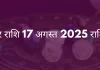 मकर राशि 17 अगस्त 2025 राशिफल