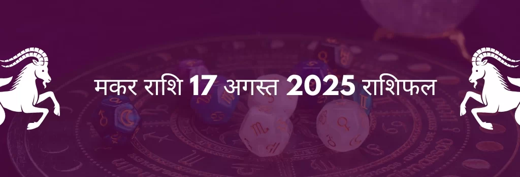 मकर राशि 17 अगस्त 2025 राशिफल