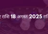 मकर राशि 18 अगस्त 2025 राशिफल