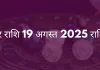 मकर राशि 19 अगस्त 2025 राशिफल