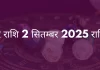 मकर राशि 2 सितंबर 2025 राशिफल