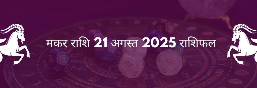मकर राशि 21 अगस्त 2025 राशिफल