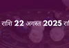 मकर राशि 22 अगस्त 2025 राशिफल