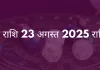 मकर राशि 23 अगस्त 2025 राशिफल