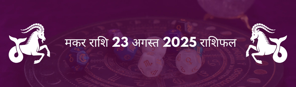 मकर राशि 23 अगस्त 2025 राशिफल