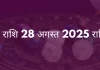 मकर राशि 28 अगस्त 2025 राशिफल
