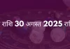 मकर राशि 30 अगस्त 2025