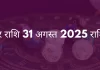 मकर राशि 31 अगस्त 2025 राशिफल