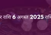 मकर राशि 6 अगस्त 2025 राशिफल