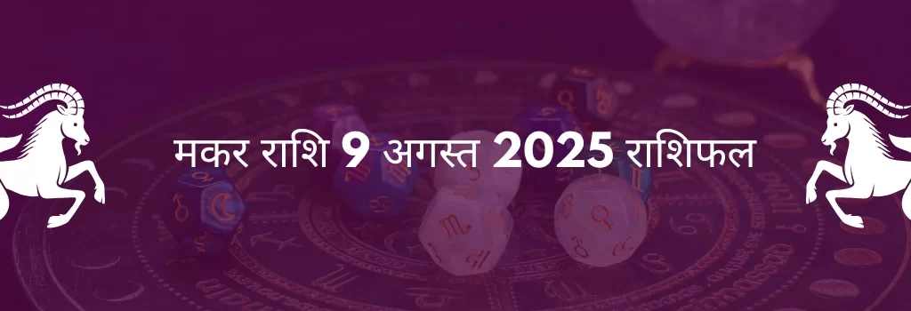 मकर राशि 9 अगस्त 2025 राशिफल