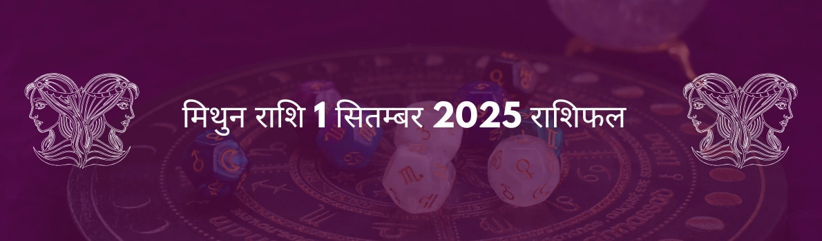 मिथुन राशि 1 सितम्बर 2025 राशिफल
