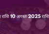 मिथुन राशि 10 अगस्त 2025 राशिफल