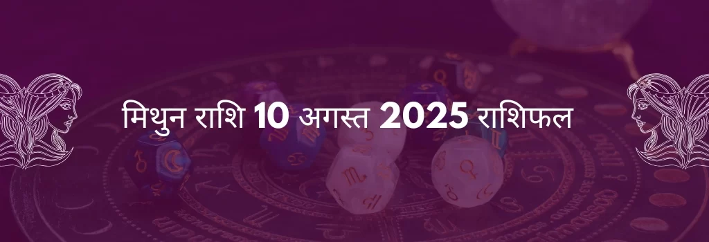 मिथुन राशि 10 अगस्त 2025 राशिफल