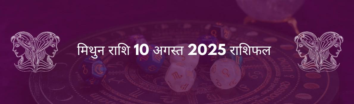 मिथुन राशि 10 अगस्त 2025 राशिफल