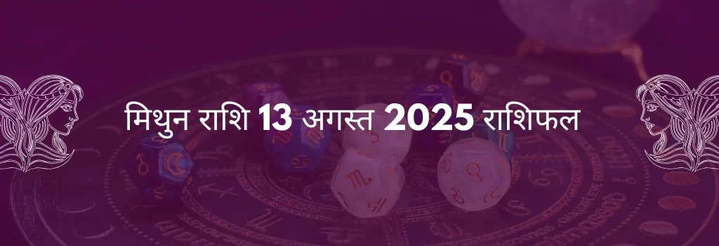 मिथुन राशि 13 अगस्त 2025 राशिफल