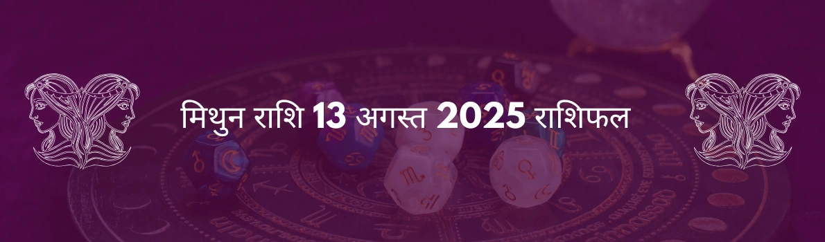 मिथुन राशि 13 अगस्त 2025 राशिफल
