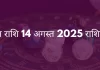 मिथुन राशि 14 अगस्त 2025 राशिफल