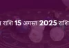 मिथुन राशि 15 अगस्त 2025 राशिफल