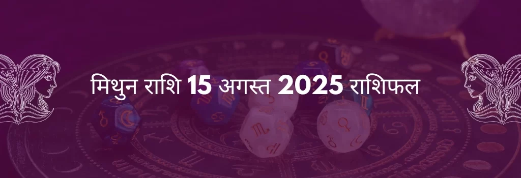 मिथुन राशि 15 अगस्त 2025 राशिफल