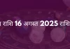 मिथुन राशि 16 अगस्त 2025 राशिफल