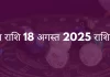 मिथुन राशि 18 अगस्त 2025 राशिफल