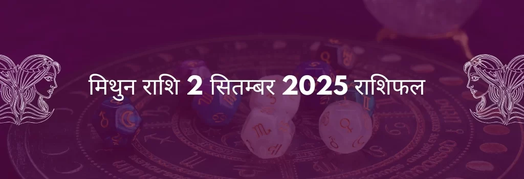 मिथुन राशि 2 सितंबर 2025 राशिफल